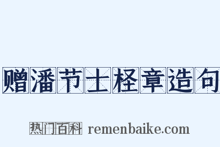 赠潘节士柽章造句是什么意思的图片